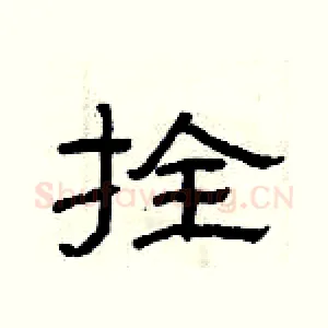 拴