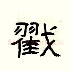 戳