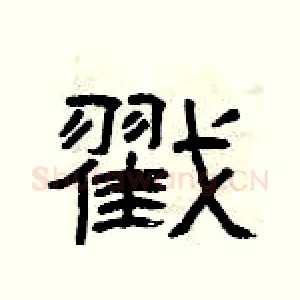 戳