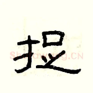 捉