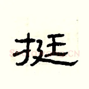 挺