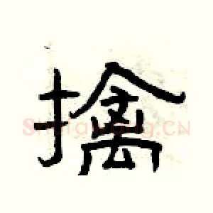 擒