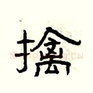 擒