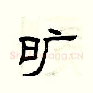 旷