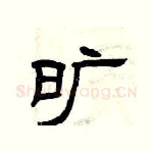 旷