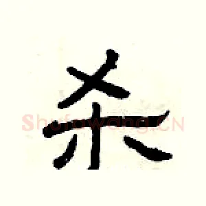 杀