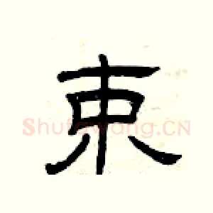 束