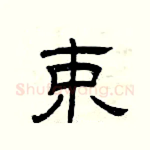 束