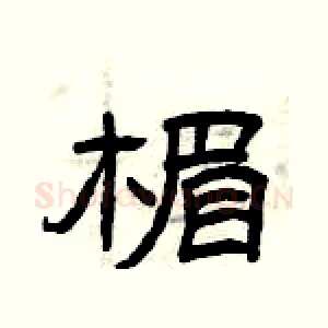 楣