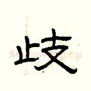 歧