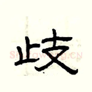 歧