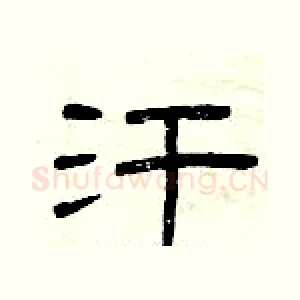 汗