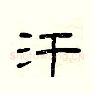 汗