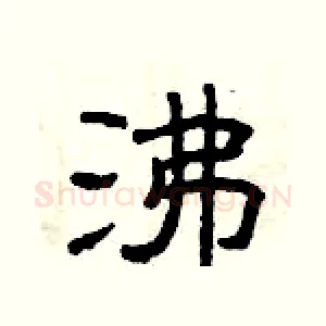 沸