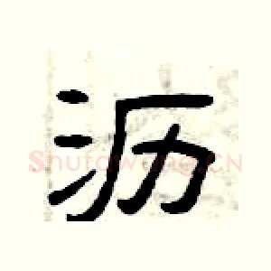 沥