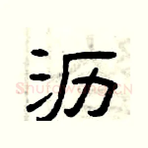 沥
