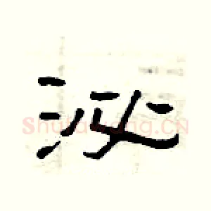 泌