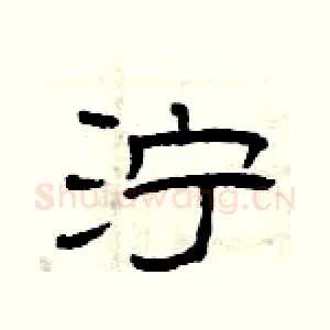泞