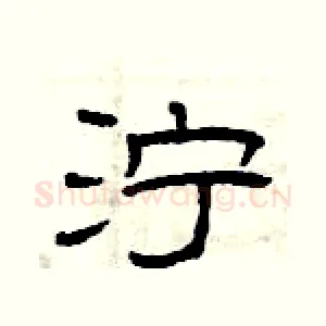 泞
