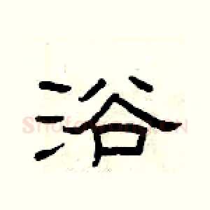 浴