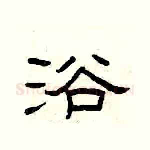 浴