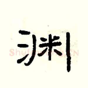 渊
