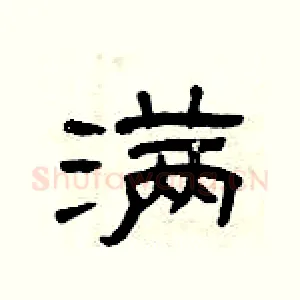 满