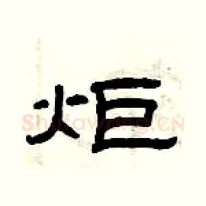 炬