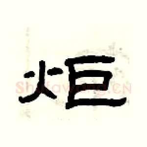 炬