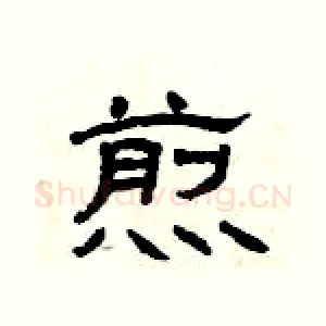 煎