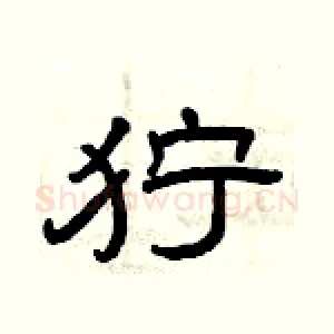 狞