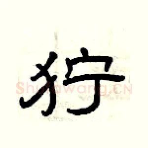 狞