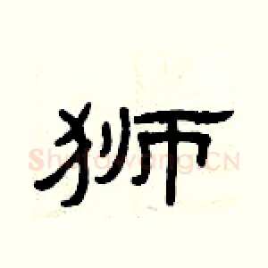 狮