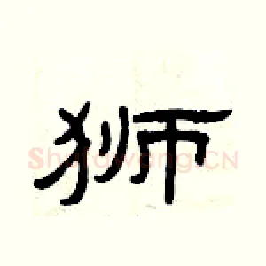 狮
