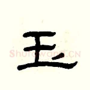 玉