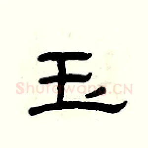 玉