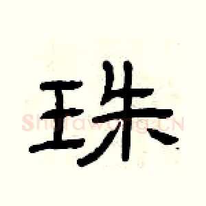 珠