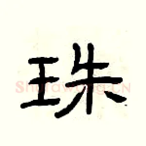 珠