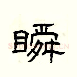 瞬