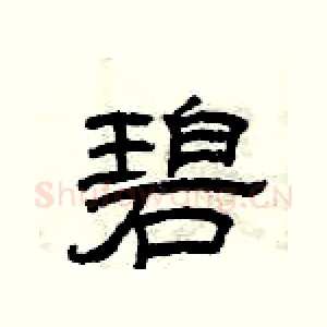 碧