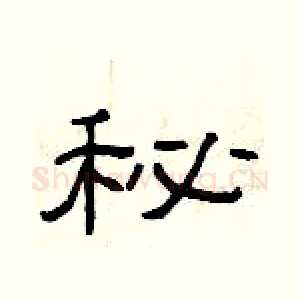 秘