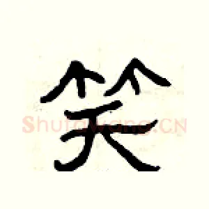 笑