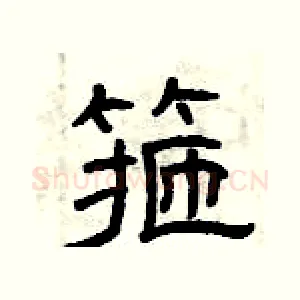 箍