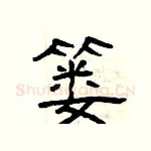 篓