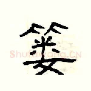 篓