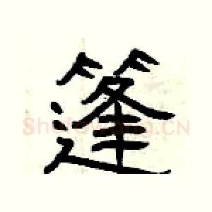 篷