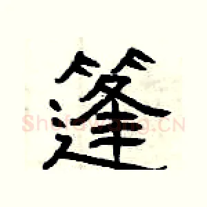 篷