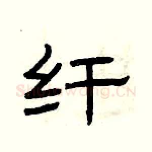 纤