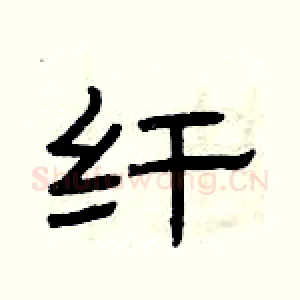 纤