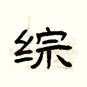 综